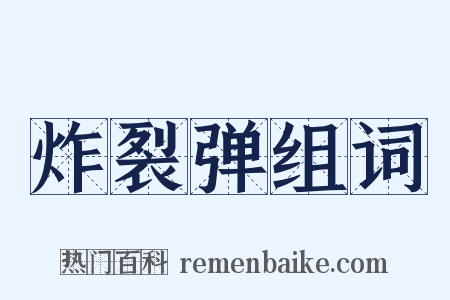 炸裂弹组词是什么意思的图片